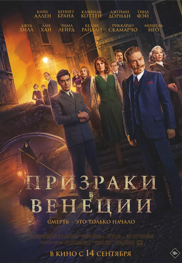 Призраки в Венеции - постер